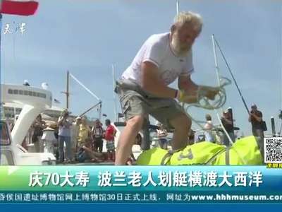 [视频]庆祝70大寿 波兰老人划艇横渡大西洋