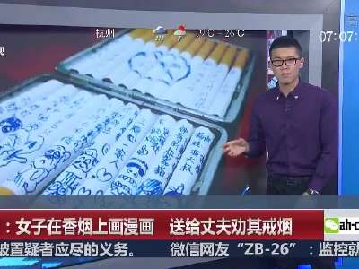 [视频]重庆：女子在香烟上画满漫画 送给丈夫劝其戒烟 