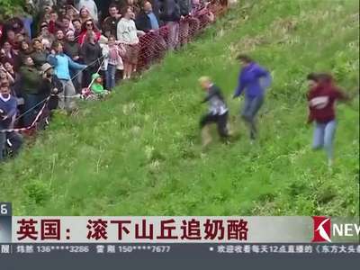 [视频]英国超奇葩节日：疯狂滚下山丘追逐奶酪