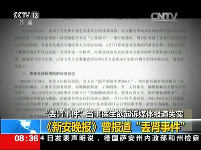 [视频]“丢肾事件”当事医生欲起诉媒体报道失实 胡波：为自己也为行业