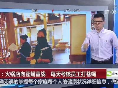 [视频]顾客火锅吃出苍蝇 店家要求员工打苍蝇考核