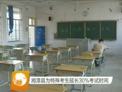 湘潭县为特殊考生延长30%考试时间