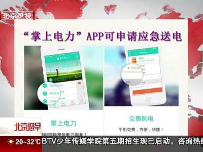 [视频]“掌上电力”APP可申请应急送电