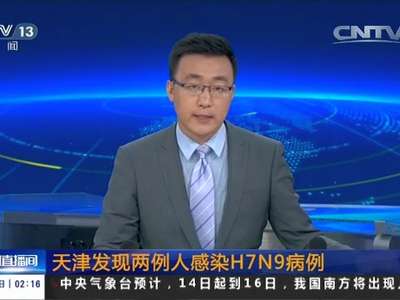 [视频]天津发现两例人感染H7N9病例