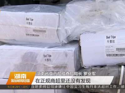 湖南省食药监局集中销毁180吨境外非法流入冷冻肉品