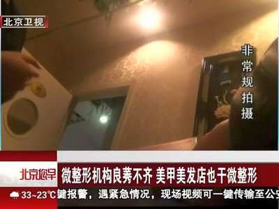 [视频]微整形机构良莠不齐 美甲美发店也干微整形