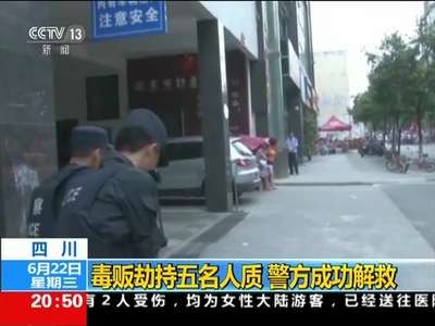 [视频]四川：毒贩劫持五名人质 警方成功解救