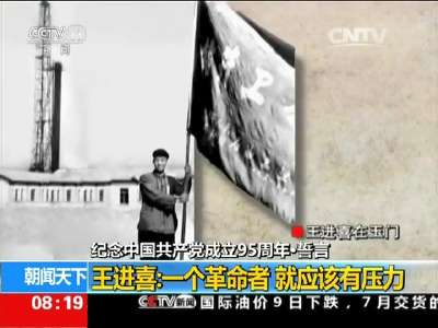 [视频]纪念中国共产党成立95周年·誓言 王进喜：一个革命者 就应该有压力