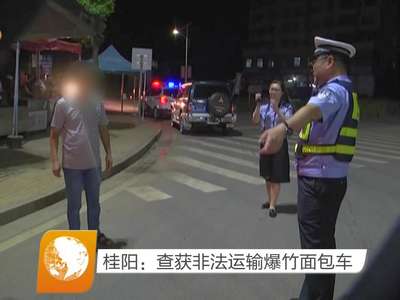 桂阳：查获非法运输爆竹面包车