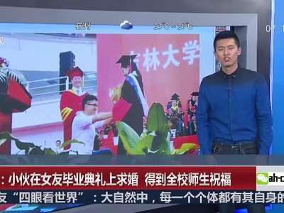 [视频]吉大校长特批 小伙毕业典礼上向女博士求婚
