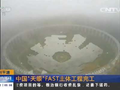 [视频]贵州平塘：中国“天眼”FAST主体工程完工