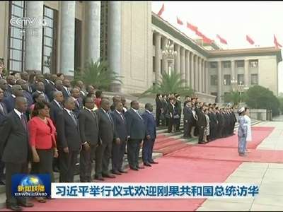 [视频]习近平举行仪式欢迎刚果共和国总统访华