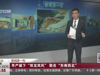 [视频]女子早产诞下四胞胎 双龙双凤取名“东南西北”