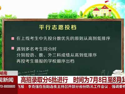 高招录取分6批进行 录取投档操作规程出炉