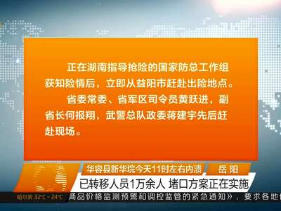 华容县新华垸今天11时左右内溃 已转移人员1万余人 堵口方案正在实施