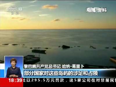 [视频]国际社会观点：中国对南海诸岛的主权不容置疑