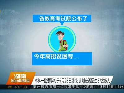 湖南本科提前批录取基本完成 飞行员专业录取人数创近年新高
