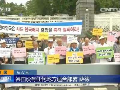 [视频]韩国：韩部署“萨德” 民众强烈抗议