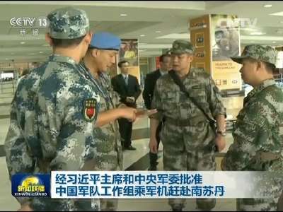 [视频]经习近平主席和中央军委批准 中国军队工作组乘军机赶赴南苏丹