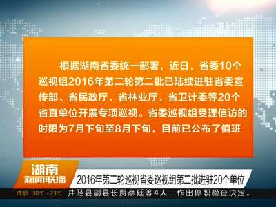 2016年第二轮巡视省委巡视组第二批进驻20个单位