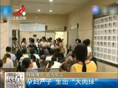 [视频]特殊情况 较为罕见 孕妇产子 生出“大肉球”