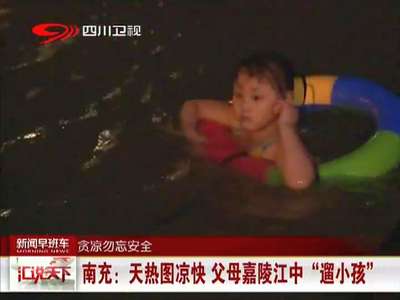 [视频]南充家长江边“遛孩子” 游泳圈上拴绳子