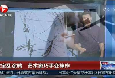 [视频]宝宝乱涂鸦 艺术家巧手变神作