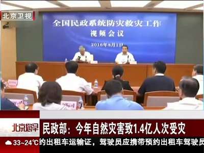 [视频]民政部：今年自然灾害致1.4亿人次受灾