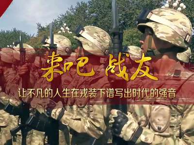 [视频]来吧 战友！ 2016年湖南省征兵宣传片