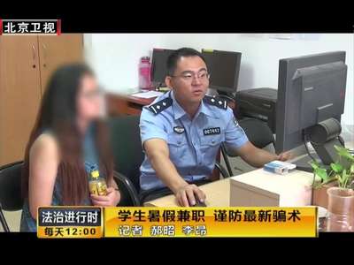 [视频]学生暑假兼职 谨防最新骗术