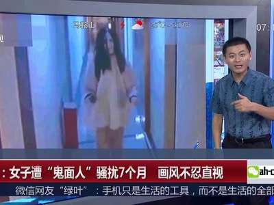 [视频]云南：女子遭“鬼面人”骚扰7个月 画风不忍直视