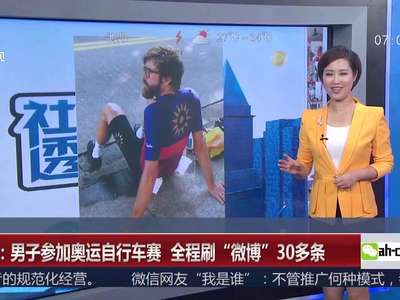 [视频]巴西：男子参加奥运自行车赛 全程刷“微博”30多条