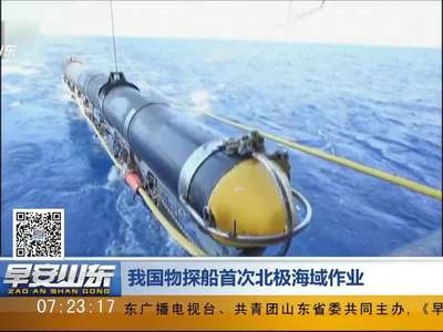 [视频]我国物探船首次北极海域作业
