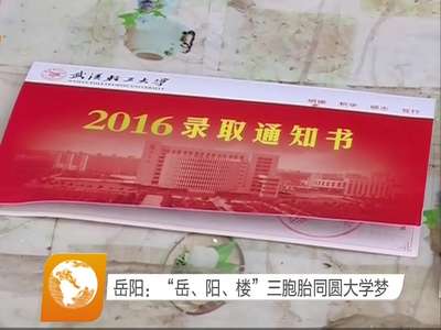 岳阳：“岳、阳、楼”三胞胎同圆大学梦