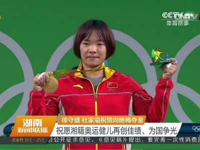 徐守盛 杜家毫祝贺向艳梅夺金 祝愿湘籍奥运健儿再创佳绩、为国争光