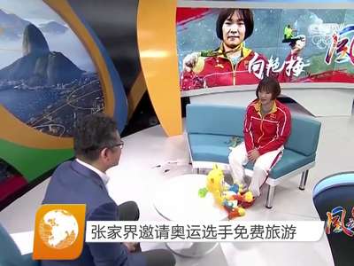 张家界邀请奥运选手免费旅游