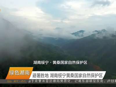 避暑胜地 湖南绥宁黄桑国家自然保护区