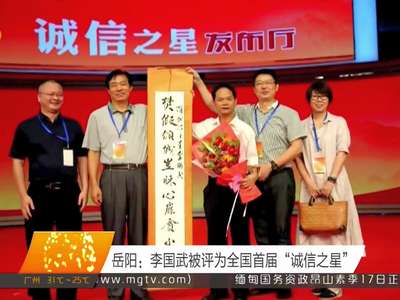 岳阳：李国武被评为全国首届“诚信之星”