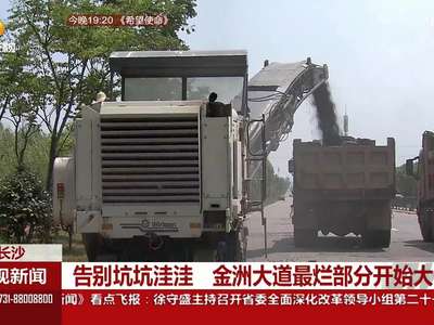 金洲大道最烂部分开始大修