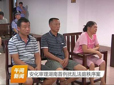 安化审理湖南首例扰乱法庭秩序案