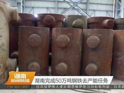 湖南完成50万吨钢铁去产能任务