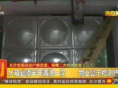 长沙全面启动户表改造 保障二次供水安全