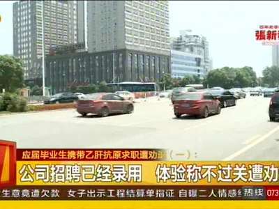 应届毕业生携带乙肝抗原求职遭劝退