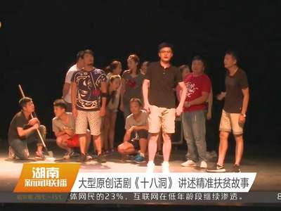 大型原创话剧《十八洞》 讲述精准扶贫故事