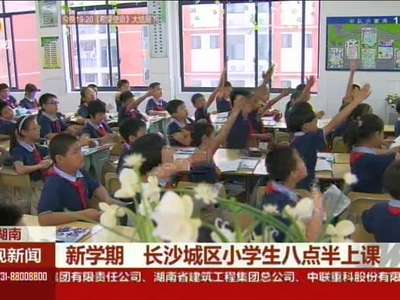 新学期 长沙城区小学生八点半上课