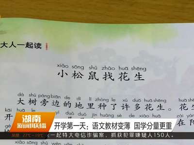 开学第一天：语文教材变薄 国学分量更重