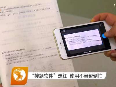 “搜题软件”走红 使用不当帮倒忙
