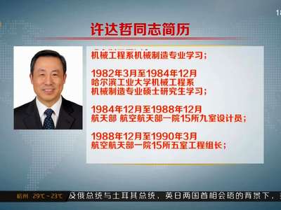 许达哲同志简历