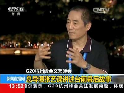 [视频]G20杭州峰会文艺晚会：总导演张艺谋讲述台前幕后故事