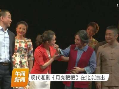 现代湘剧《月亮粑粑》在北京演出